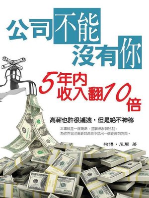 cover image of 公司不能沒有你